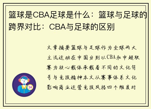 篮球是CBA足球是什么：篮球与足球的跨界对比：CBA与足球的区别