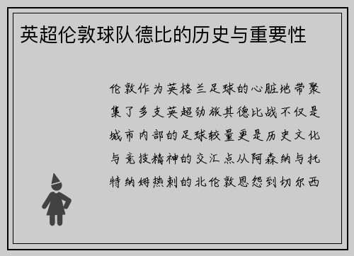 英超伦敦球队德比的历史与重要性