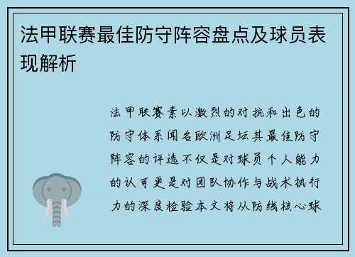 法甲联赛最佳防守阵容盘点及球员表现解析