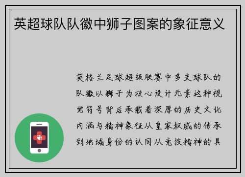 英超球队队徽中狮子图案的象征意义