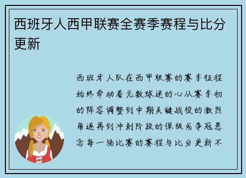 西班牙人西甲联赛全赛季赛程与比分更新