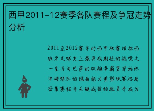 西甲2011-12赛季各队赛程及争冠走势分析