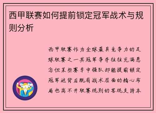 西甲联赛如何提前锁定冠军战术与规则分析