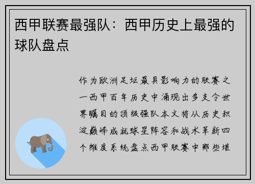 西甲联赛最强队：西甲历史上最强的球队盘点
