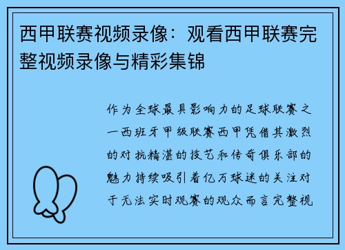 西甲联赛视频录像：观看西甲联赛完整视频录像与精彩集锦
