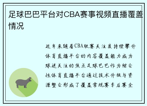 足球巴巴平台对CBA赛事视频直播覆盖情况