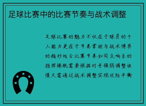 足球比赛中的比赛节奏与战术调整