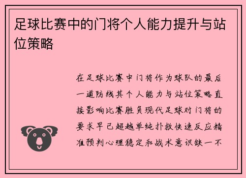 足球比赛中的门将个人能力提升与站位策略