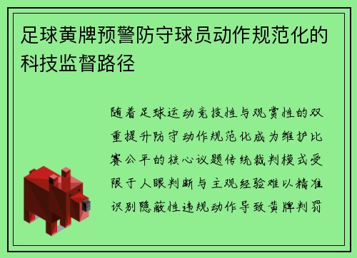 足球黄牌预警防守球员动作规范化的科技监督路径
