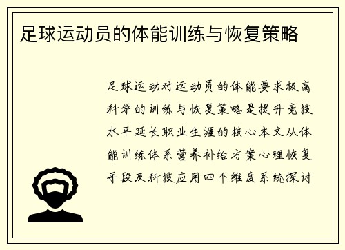 足球运动员的体能训练与恢复策略