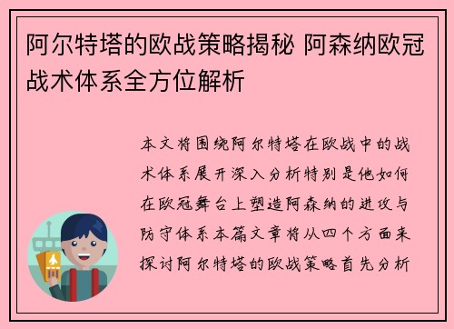 阿尔特塔的欧战策略揭秘 阿森纳欧冠战术体系全方位解析