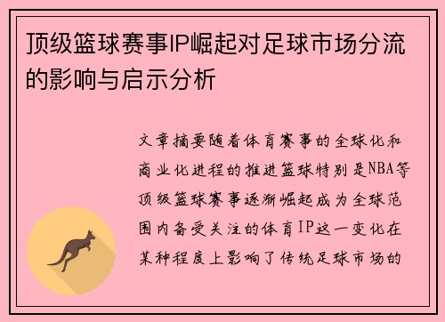 顶级篮球赛事IP崛起对足球市场分流的影响与启示分析