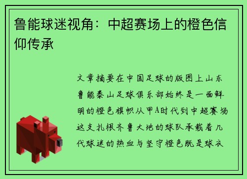 鲁能球迷视角：中超赛场上的橙色信仰传承