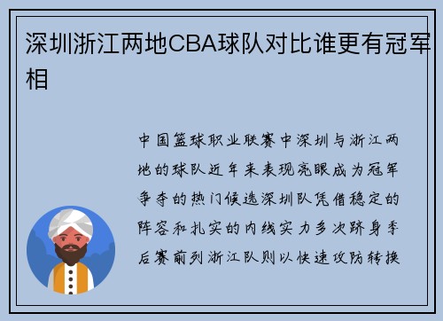 深圳浙江两地CBA球队对比谁更有冠军相