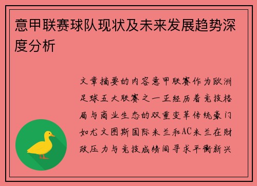 意甲联赛球队现状及未来发展趋势深度分析