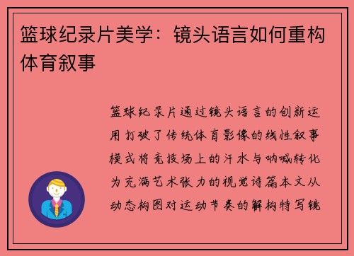 篮球纪录片美学：镜头语言如何重构体育叙事