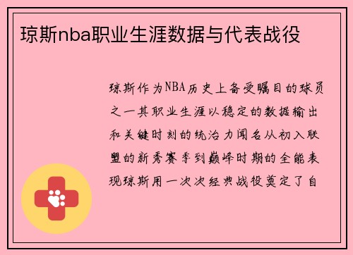 琼斯nba职业生涯数据与代表战役