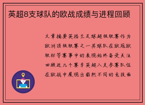 英超8支球队的欧战成绩与进程回顾