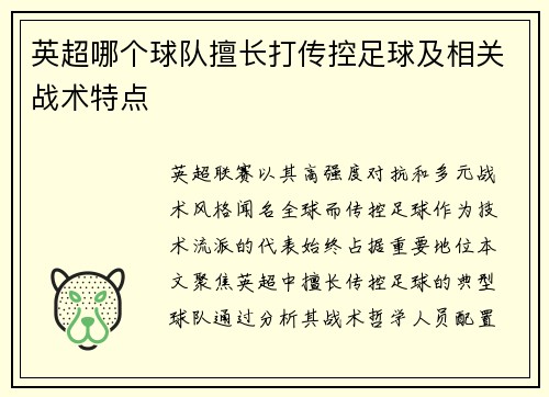 英超哪个球队擅长打传控足球及相关战术特点