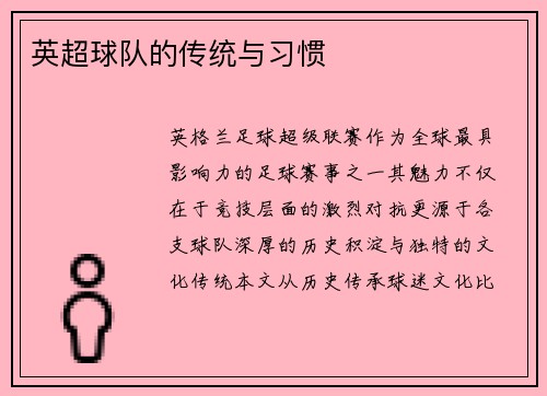 英超球队的传统与习惯