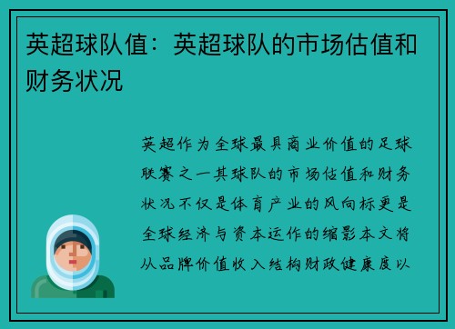 英超球队值：英超球队的市场估值和财务状况