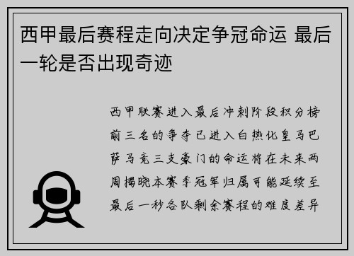 西甲最后赛程走向决定争冠命运 最后一轮是否出现奇迹