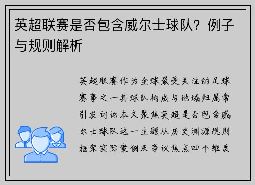 英超联赛是否包含威尔士球队？例子与规则解析