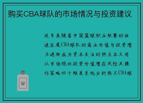 购买CBA球队的市场情况与投资建议