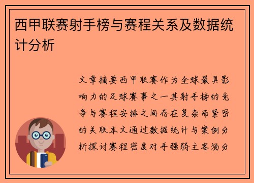 西甲联赛射手榜与赛程关系及数据统计分析