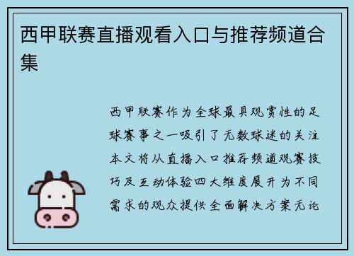 西甲联赛直播观看入口与推荐频道合集