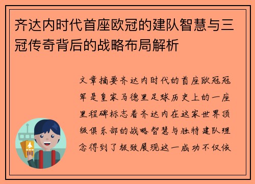 齐达内时代首座欧冠的建队智慧与三冠传奇背后的战略布局解析