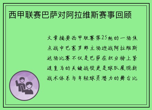 西甲联赛巴萨对阿拉维斯赛事回顾