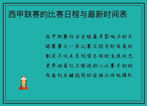 西甲联赛的比赛日程与最新时间表