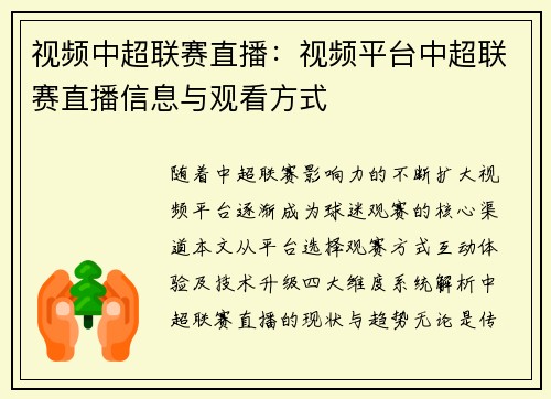 视频中超联赛直播：视频平台中超联赛直播信息与观看方式