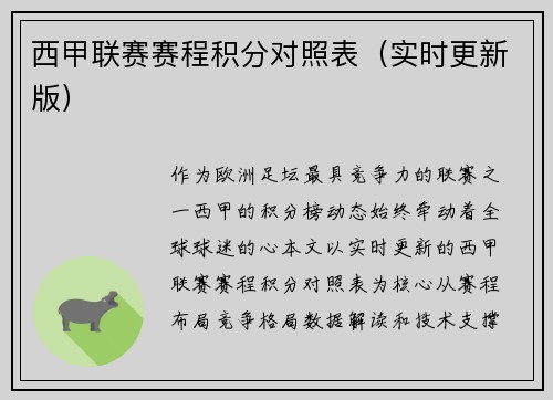 西甲联赛赛程积分对照表（实时更新版）