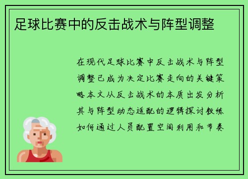 足球比赛中的反击战术与阵型调整