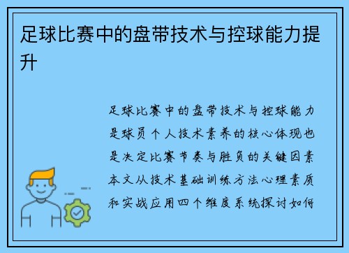足球比赛中的盘带技术与控球能力提升