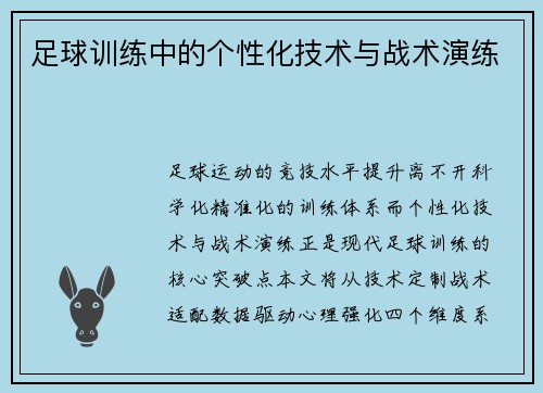 足球训练中的个性化技术与战术演练