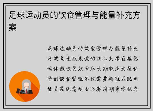 足球运动员的饮食管理与能量补充方案