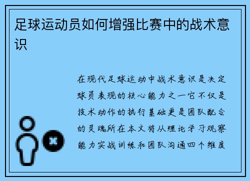 足球运动员如何增强比赛中的战术意识