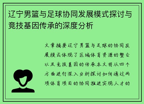 辽宁男篮与足球协同发展模式探讨与竞技基因传承的深度分析