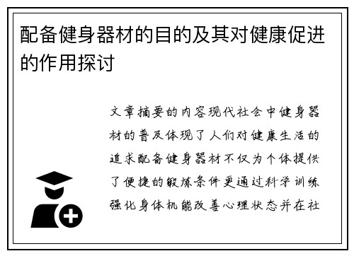 配备健身器材的目的及其对健康促进的作用探讨
