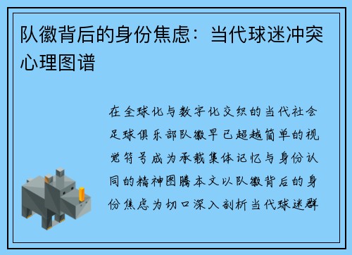 队徽背后的身份焦虑：当代球迷冲突心理图谱