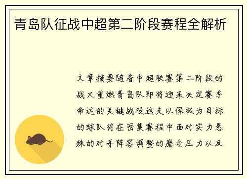 青岛队征战中超第二阶段赛程全解析