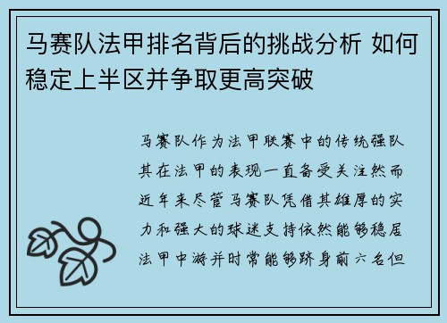 马赛队法甲排名背后的挑战分析 如何稳定上半区并争取更高突破