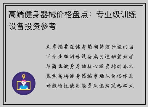 高端健身器械价格盘点：专业级训练设备投资参考