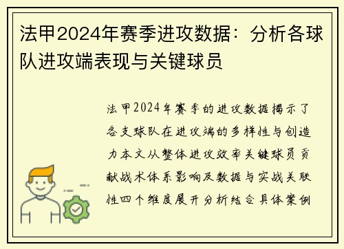 法甲2024年赛季进攻数据：分析各球队进攻端表现与关键球员