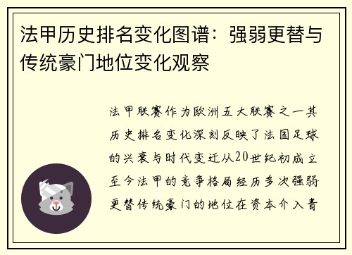 法甲历史排名变化图谱：强弱更替与传统豪门地位变化观察