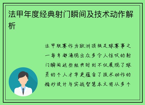 法甲年度经典射门瞬间及技术动作解析