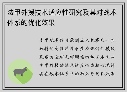 法甲外援技术适应性研究及其对战术体系的优化效果